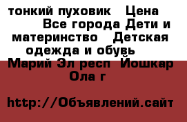 Diesel тонкий пуховик › Цена ­ 3 000 - Все города Дети и материнство » Детская одежда и обувь   . Марий Эл респ.,Йошкар-Ола г.